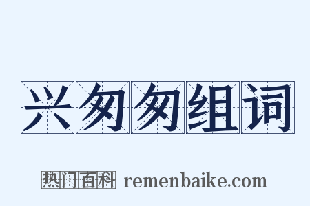 兴匆匆组词是什么意思的图片